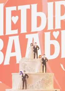 Четыре свадьбы — кадр