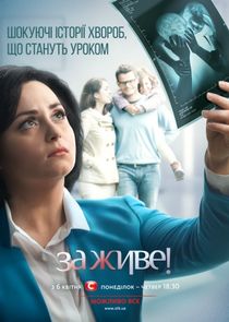 За живе! — кадр