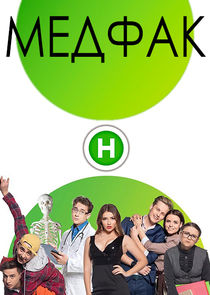 Медфак — кадр