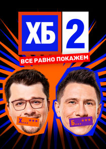 ХБ — кадр