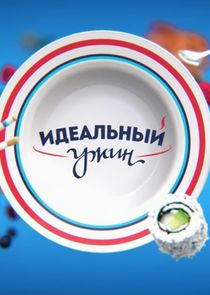 Идеальный ужин — кадр
