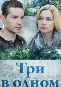 Три в одном — кадр