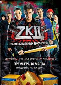 Закон каменных джунглей