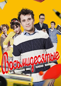 Восьмидесятые