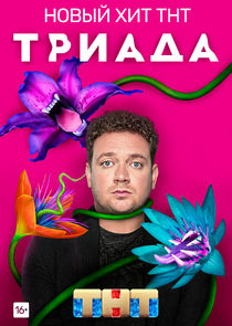 Триада — кадр