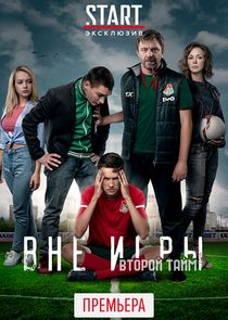 Вне игры