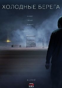 Холодные берега — кадр