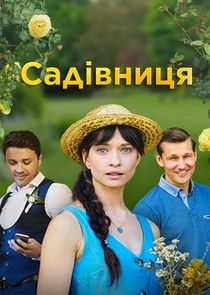 Садовница — кадр
