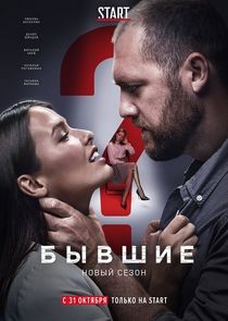Бывшие — кадр