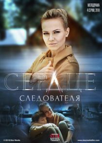 Сердце следователя — кадр