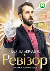 Ревізор — кадр
