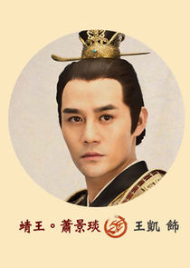 Xiao Jingyan / Prince Jing