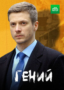 Гений — кадр