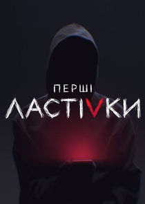 Перші ластівки — кадр