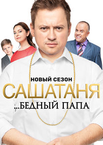 САШАТАНЯ