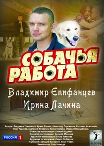 Собачья работа — кадр