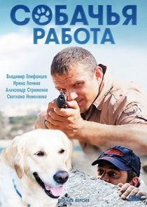Собачья работа — кадр