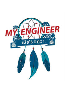 My Engineer — кадр