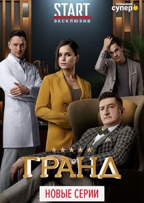 Гранд — кадр