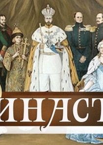 Династiя