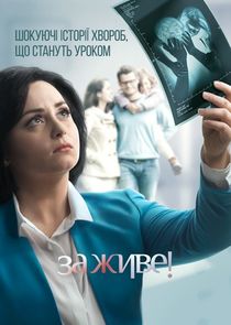 За живе! — кадр