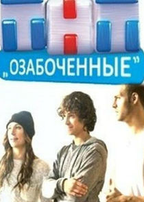 Озабоченные — кадр