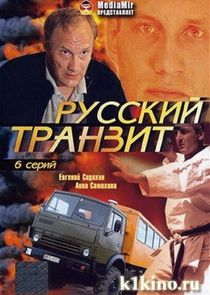 Русский транзит