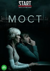 Мост — кадр