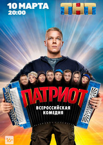 Патриот — кадр