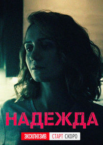 Надежда — кадр
