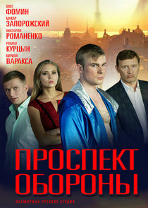Проспект обороны — кадр