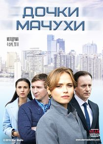 Дочки-мачехи — кадр