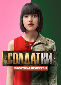 Солдатки — кадр