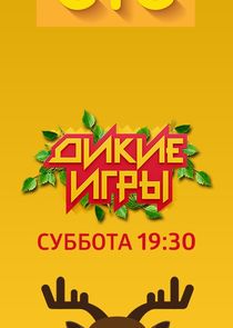 Дикие игры — кадр