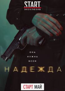 Надежда — кадр