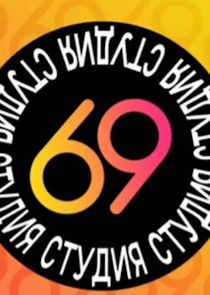 Студия 69 — кадр