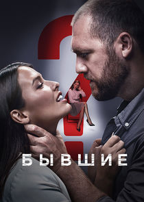 Бывшие — кадр