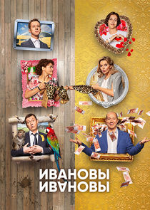 ИванОвы – ИвАновы — кадр