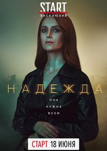 Надежда — кадр