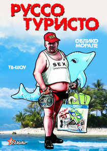Руссо Туристо — кадр