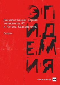 Эпидемия — кадр