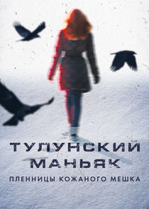 Маньяки — кадр