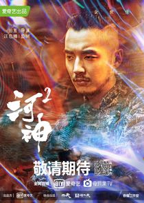 Guo De You (Season 2)