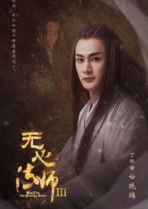 Bai Liu Li (Season 3)
