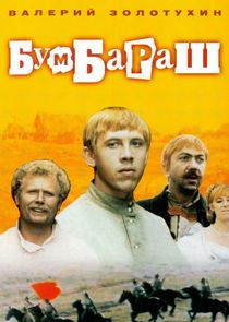Бумбараш — кадр