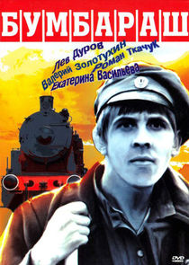 Бумбараш — кадр