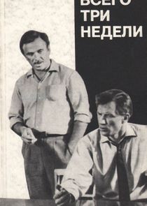 Всего три недели — кадр