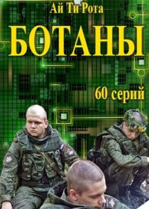 Ботаны — кадр