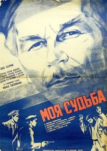 Моя судьба — кадр