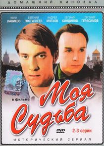 Моя судьба — кадр